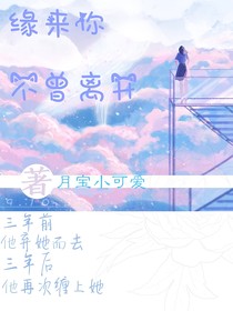 缘来你不曾离开
