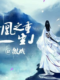 重生之凰圖大業(yè)