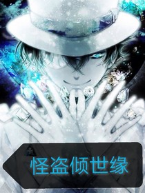 怪盗倾世缘