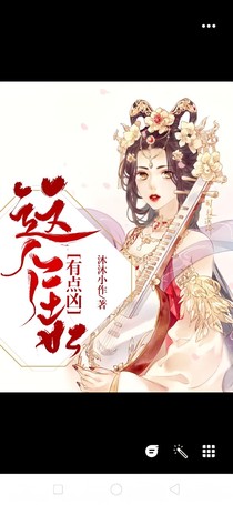 这个王妃有点凶