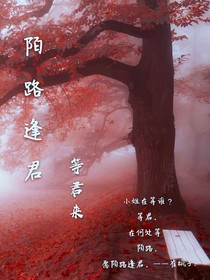 陌路逢君……等君來