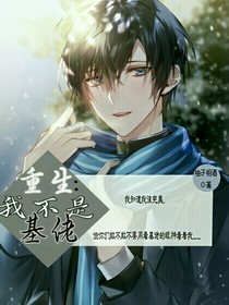 重生：我不是基佬