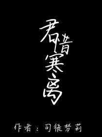 君惜寒离