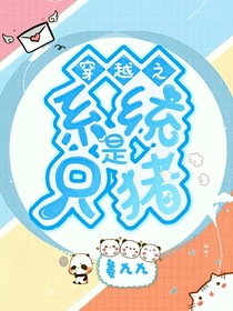 穿越之系统是只猪