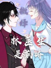 林醫(yī)生是病嬌