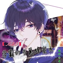 學霸的專屬蜂蜜水