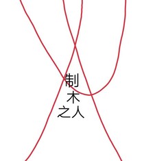 晨木之人