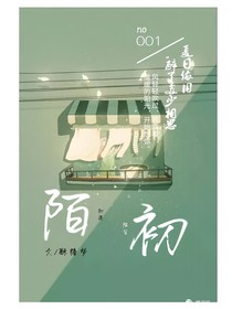 陌初