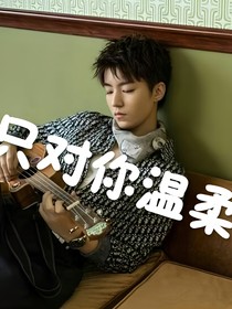 王俊凯：只对你温柔