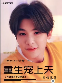 黃明昊：重生把你寵上天