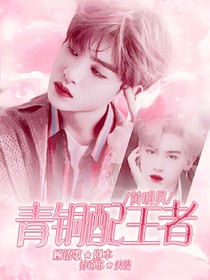黄明昊：青铜配王者