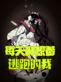每天都想著逃跑的我