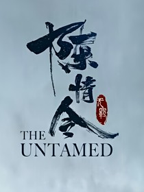 陈情令：蓝忘机是我舅——d167