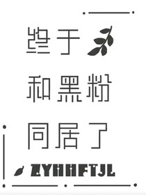 终于和黑粉同居了