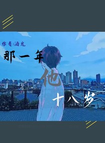 那一年他十八岁