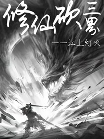 修仙砍三界