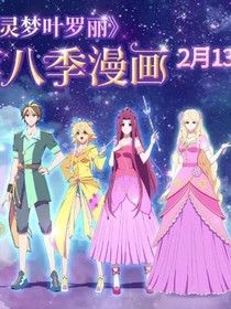 叶罗丽第七季，融化冰雪