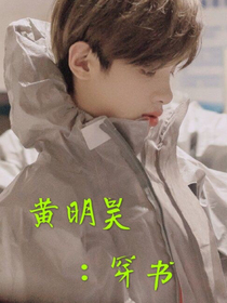 黄明昊：穿书
