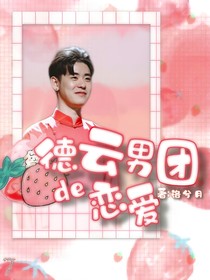 德云男團的戀愛