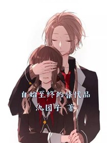 自始至终的替代品