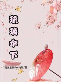 琉璃伞下