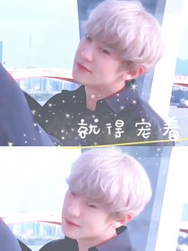 就得寵著
