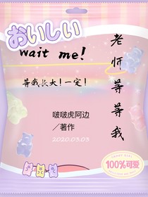 老師等等我！
