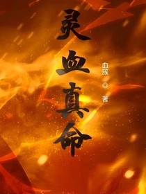 靈血真命