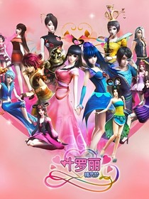葉羅麗精靈夢（夢思公主復(fù)仇）