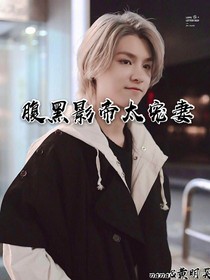 腹黑影帝太宠妻