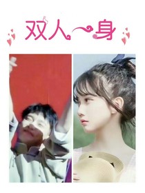 何九华：双人一身