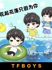 TFBOYS之花開花落只因為你
