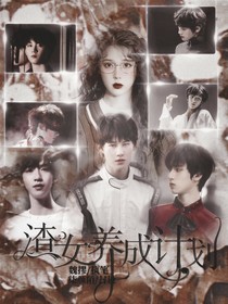 TNT：渣女养成计划-d373