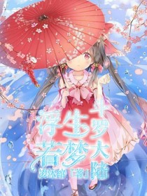 斗1：浮生若梦