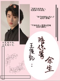王俊凯：陪你等余生