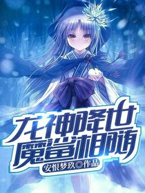 龍神降世，魔鯊相隨