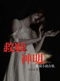 救赎神明—短篇