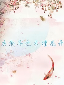 庆2之木槿花开
