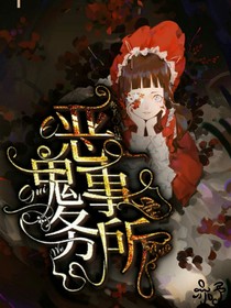 惡鬼事務(wù)所