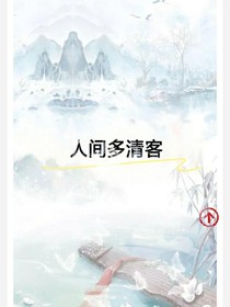 人間多清客
