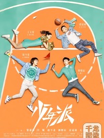 少年派——在一起的時間