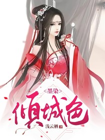 墨染傾城色