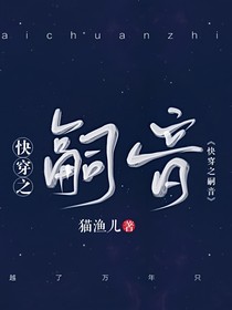 快穿之嗣音