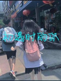 初遇時(shí)的你