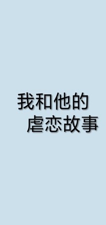 我和他的虐戀故事