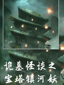 詭墓怪談之寶塔鎮(zhèn)河妖