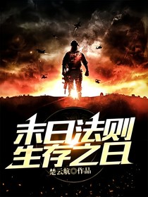末日法則生存之日