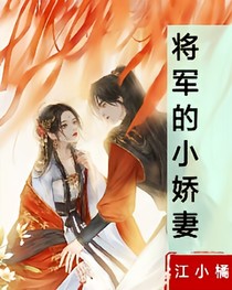 重生之將軍的小嬌妻