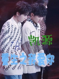 重生之我爱你，，，，无语