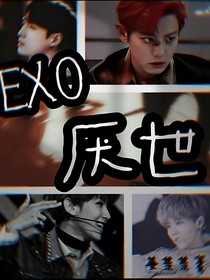 EXO：厌世